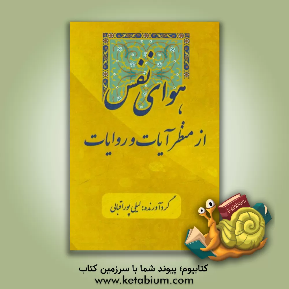 کتاب هوای نفس از منظر آیات و روایات اثر مهناز ستاری