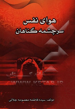 کتاب هوای نفس سرچشمه گناهان اثر سیده‌فاطمه‌معصومه جلالی