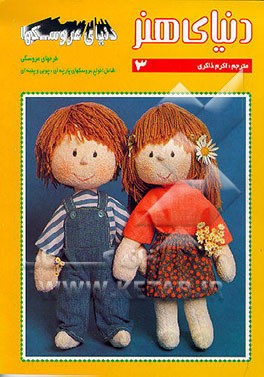 کتاب دنیای هنر عروسکها 3: طرحهای عروسکی شامل انواع عروسکهای پارچه ای، چوبی و پنبه ای اثر اکرم ذاکری