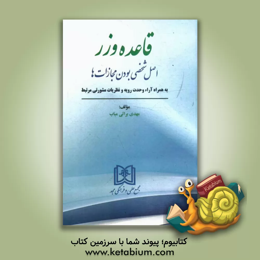 کتاب قاعده وزر: اصل شخصی بودن مجازات ها به همراه آراء وحدت رویه و نظریات مشورتی مرتبط اثر مهدی براتی‌میاب