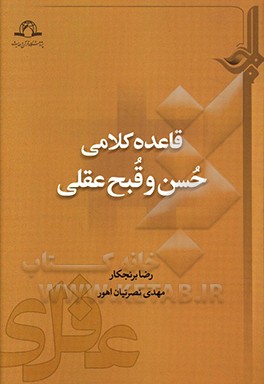 کتاب قاعده کلامی حسن و قبح عقلی اثر مهدی نصرتیان‌اهور