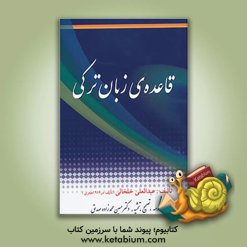 کتاب قاعده ی زبان ترکی اثر عبدالعلی خلخالی