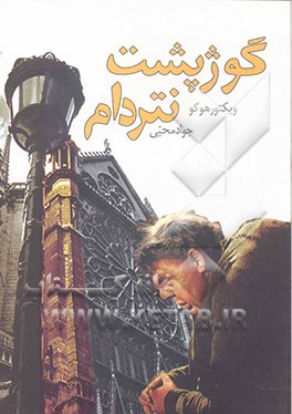 کتاب گوژپشت نتردام اثر ویکتورماری هوگو