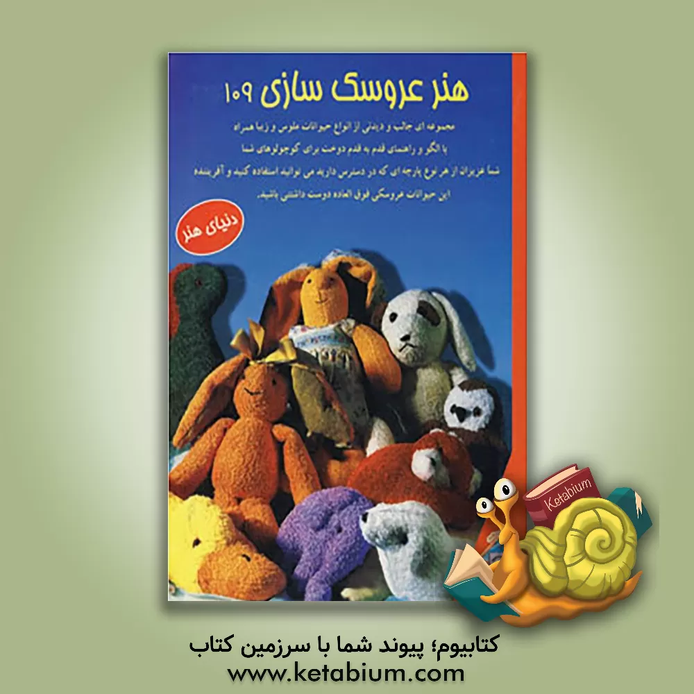 کتاب دنیای هنر عروسکهای 109: حیوانات زیبا با پارچه های حوله ای برای کوچولوهای مامانی اثر مریم یوسفی