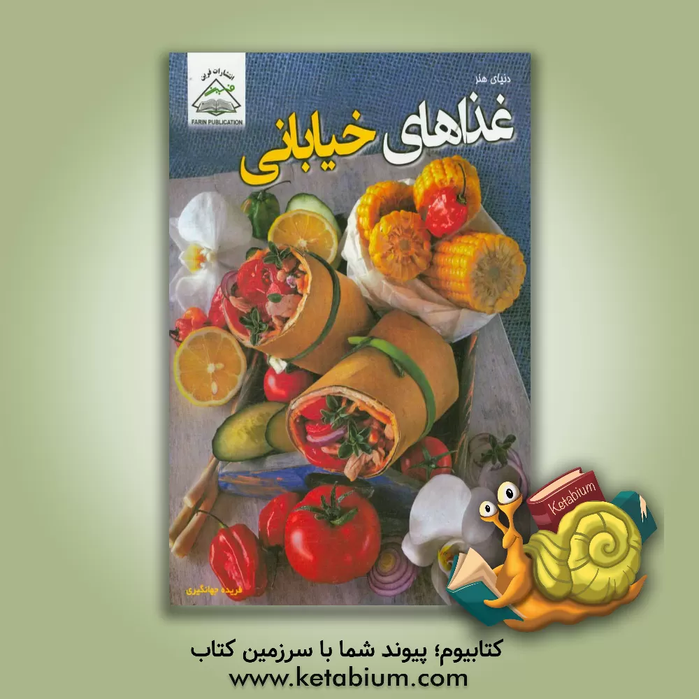 کتاب دنیای هنر غذاهای خیابانی اثر چینتسیا ترنکی