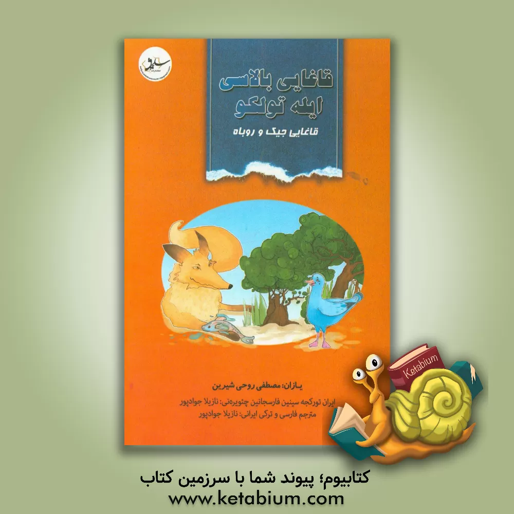 کتاب قاغایی بالاسی ایله تولکو = قاغایی جیک و روباه اثر مصطفی‌روحی شیرین