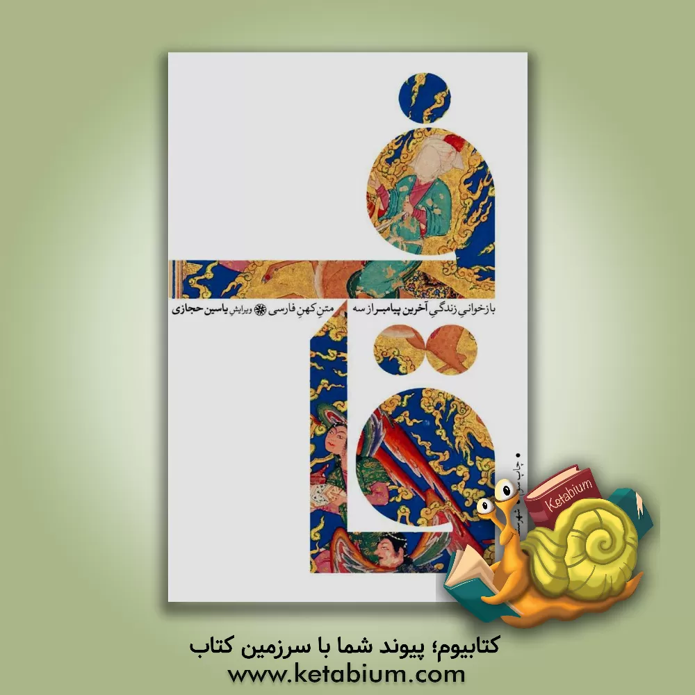 کتاب قاف: بازخوانی زندگی آخرین پیامبر از سه متن کهن فارسی |اثر یاسین حجازی