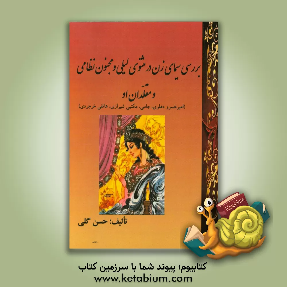 کتاب بررسی سیمای زن در مثنوی لیلی و مجنون نظامی و مقلدان او (امیر خسرو دهلوی، جامی، مکتبی شیرازی، هاتفی خرجردی) |اثر حسن گلی