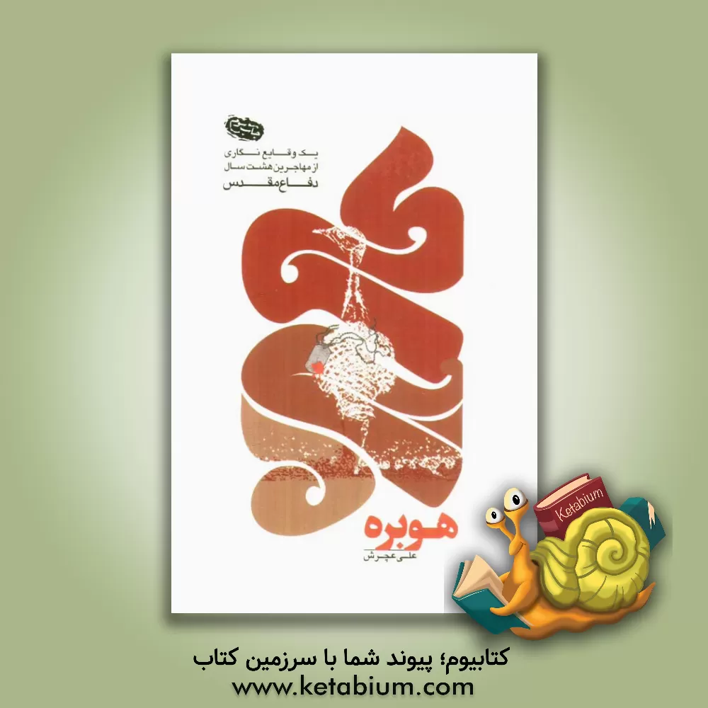 کتاب هوبره: یک وقایع نگاری از مهاجرین هشت سال دفاع مقدس اثر علی عچرش