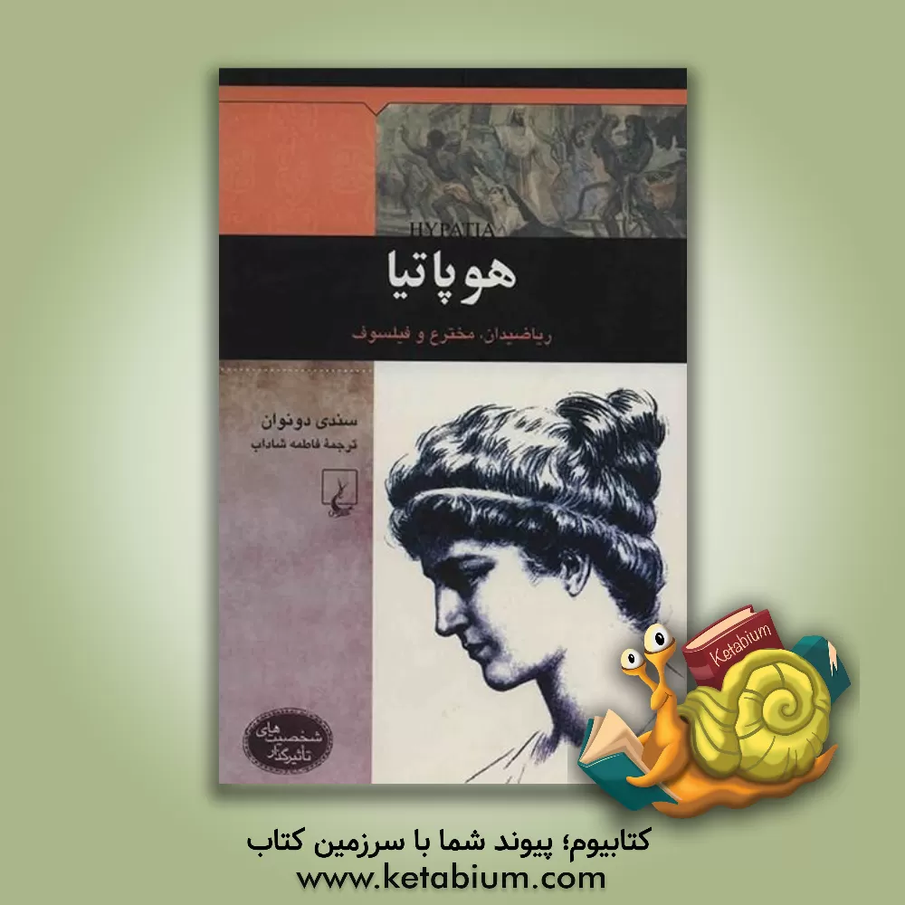 کتاب هوپاتیا: ریاضیدان، مخترع و فیلسوف |اثر سندی دونوان