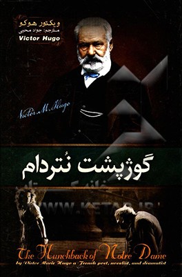 کتاب گوژپشت نتردام اثر ویکتورماری هوگو