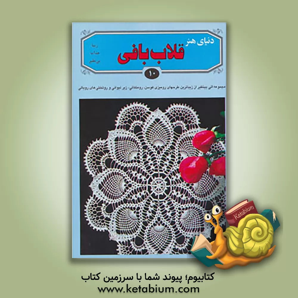 کتاب دنیای هنر قلاب بافی 10
