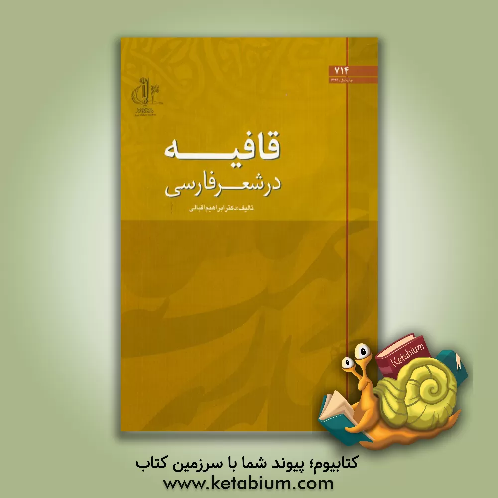 کتاب قافیه در شعر فارسی اثر ابراهیم اقبالی
