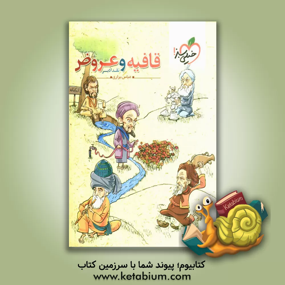 کتاب قافیه و عروض - نقد ادبی اثر عباس براری‌جیرندهی