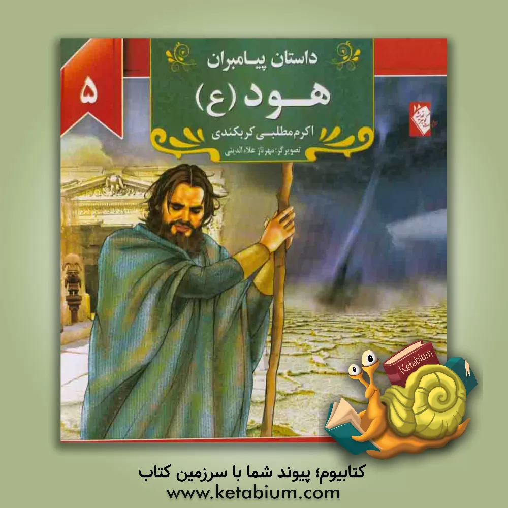 کتاب هود (ع) اثر اکرم مطلبی‌کربکندی