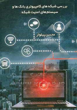 کتاب بررسی شبکه های کامپیوتری بانک ها و سیستم های امنیت شبکه اثر محسن پیلوار