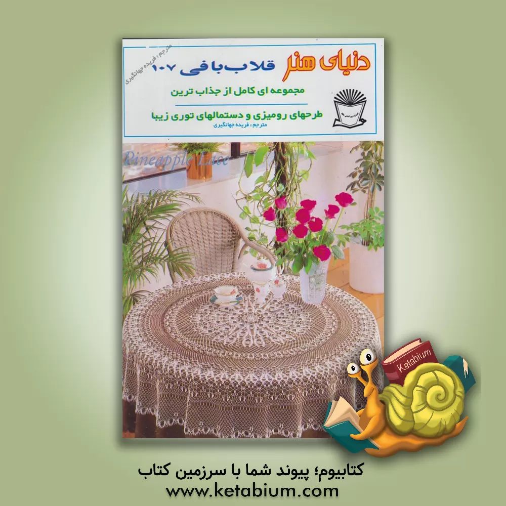 کتاب دنیای هنر قلاب بافی 107 اثر فریده جهانگیری