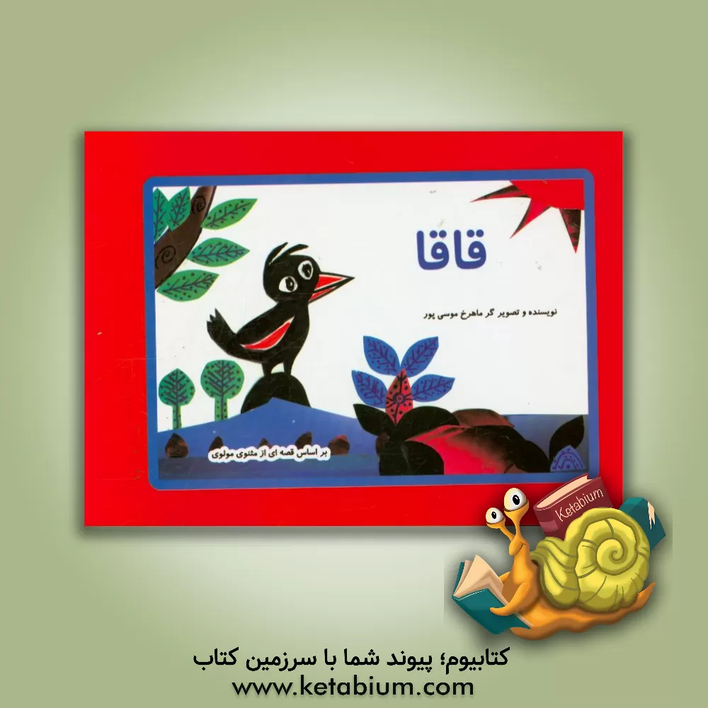 کتاب قاقا: بر اساس قصه ای از مثنوی مولوی اثر ماهرخ موسی‌پور