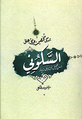 کتاب بررسی شخصیت حدیث رجالی اسماعیل بن ابی زیاد السکونی اثر مرتضی عبداللهی