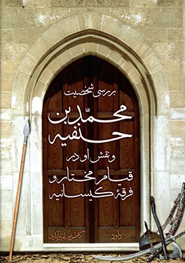 کتاب بررسی شخصیت محمد بن  حنفیه و نقش او در قیام مختار و فرقه کیسانیه اثر داود کاظم‌پورامیرآبادی