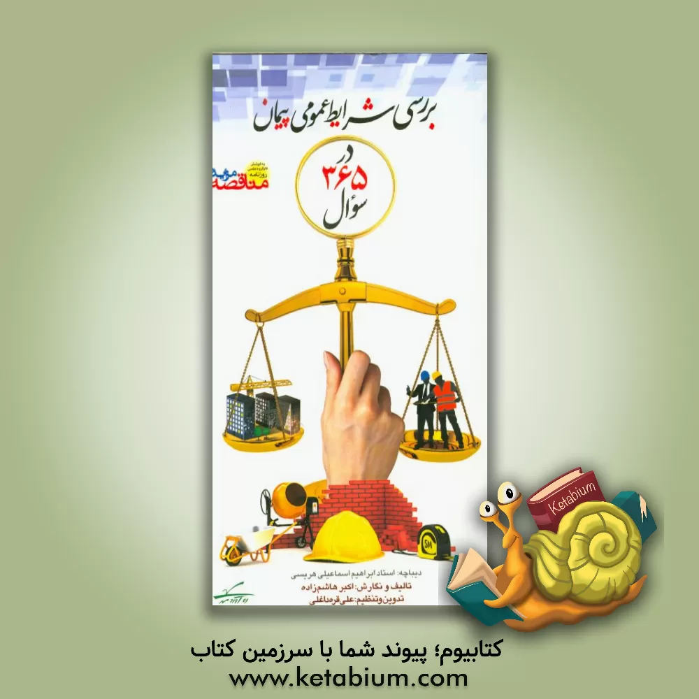 کتاب بررسی شرایط عمومی پیمان در 365 سوال اثر اکبر هاشم‌زاده