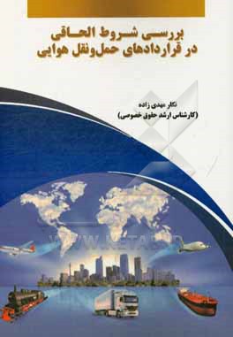 کتاب بررسی شروط الحاقی در قراردادهای حمل و نقل هوایی اثر نگار مهدی‌زاده