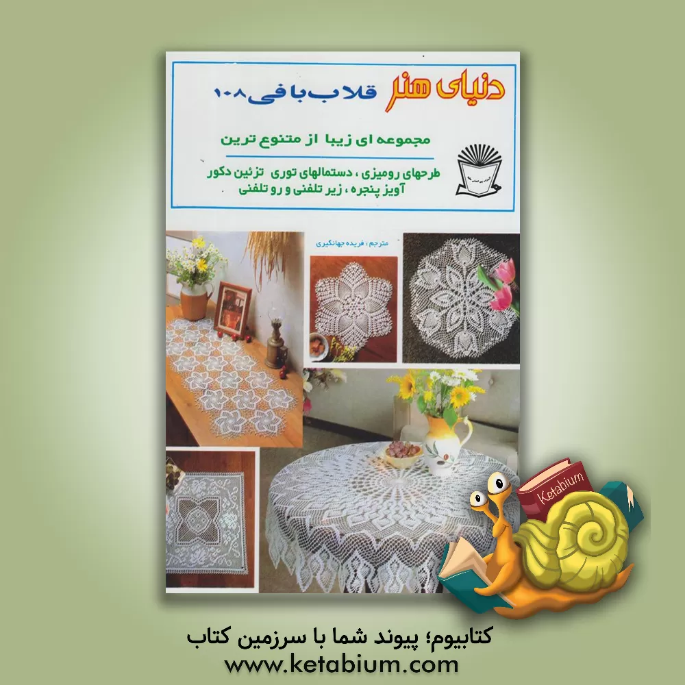 کتاب دنیای هنر قلاب بافی 108 اثر فریده جهانگیری