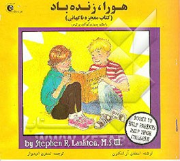 کتاب هورا، زنده باد (کتاب معجزه ناگهانی) داستان پیروزی کودکان بر ترس اثر استفان لنکتون