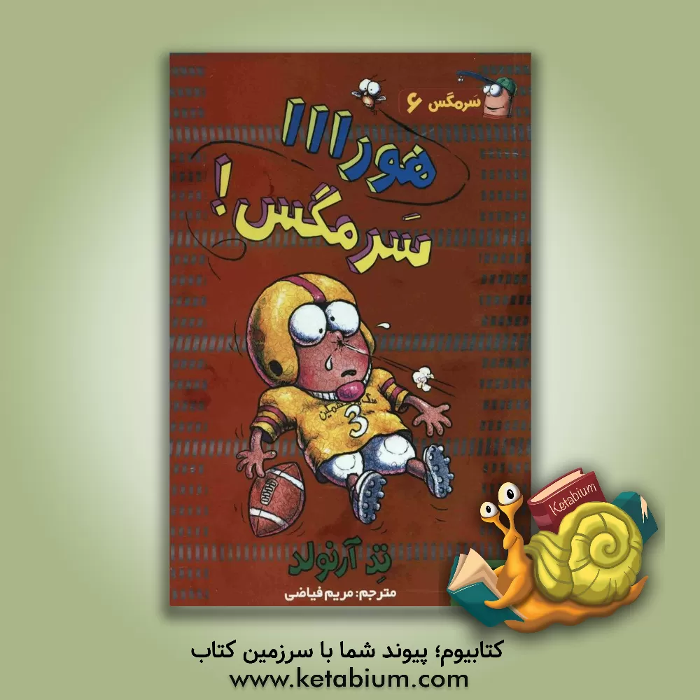 کتاب هورااا سرمگس! اثر تد آرنولد