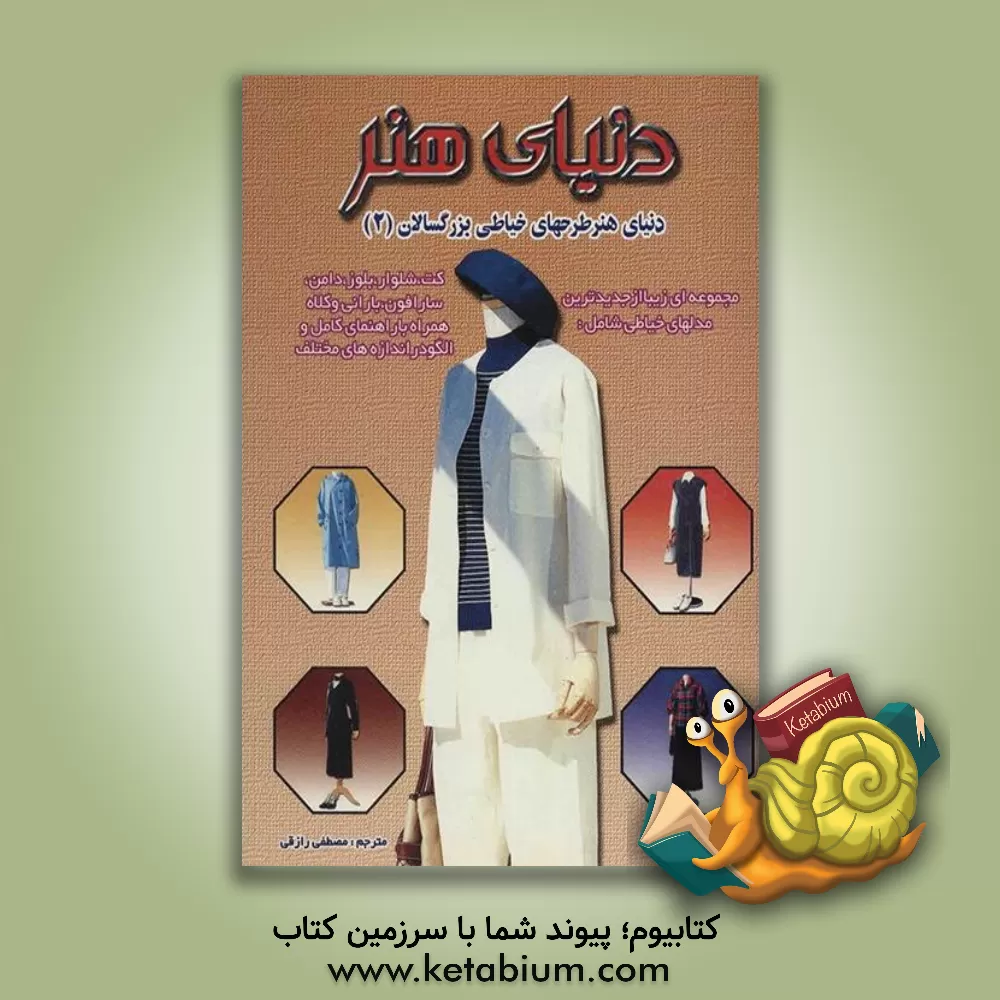 کتاب دنیای هنر قلاب بافی 108: مجموعه ای زیبا از متنوع ترین طرحهای رومیزی، دستمالهای توری، تزئین دکور، ... اثر فریده جهانگیری