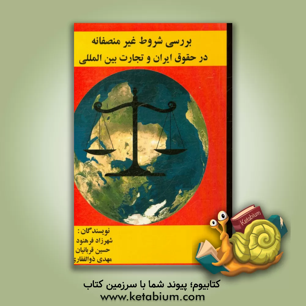کتاب بررسی شروط غیرمنصفانه در حقوق ایران و تجارت بین المللی اثر شهرزاد فرهنود