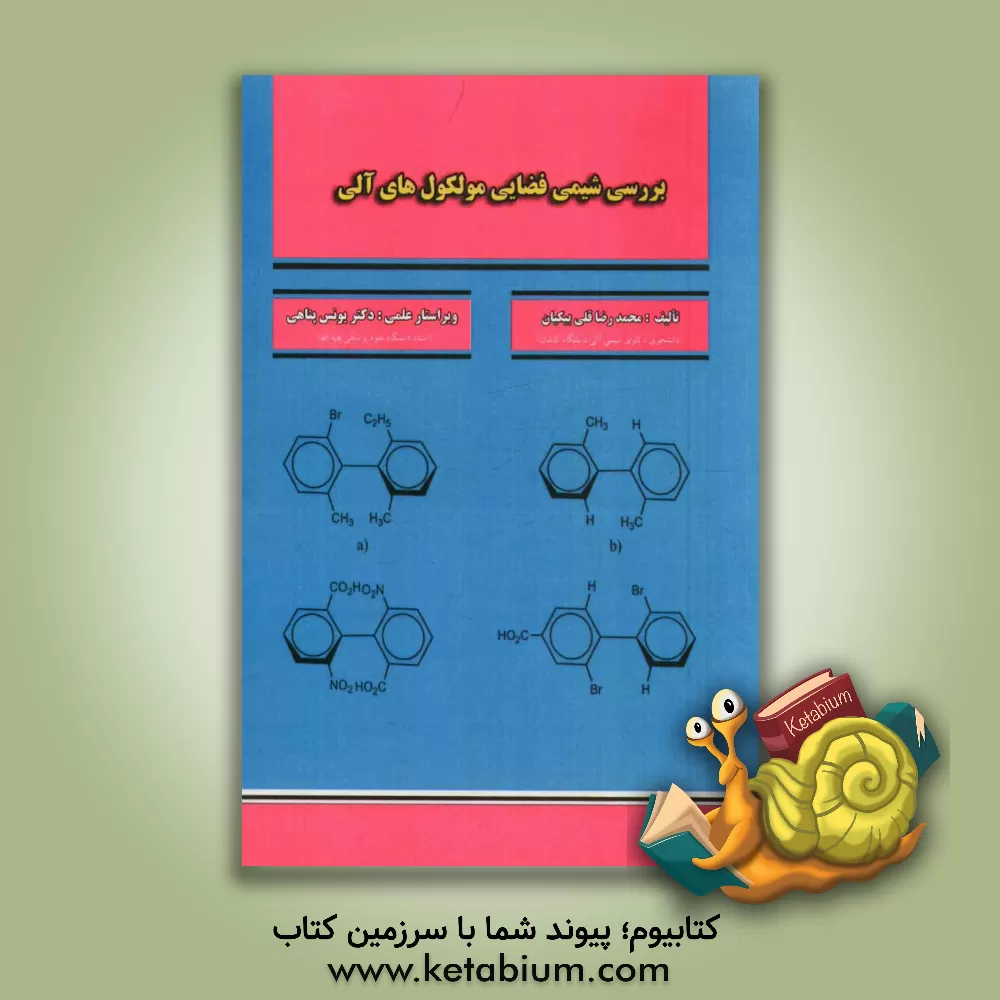 کتاب بررسی شیمی فضایی مولکول های آلی اثر محمدرضا قلی‌بیکیان