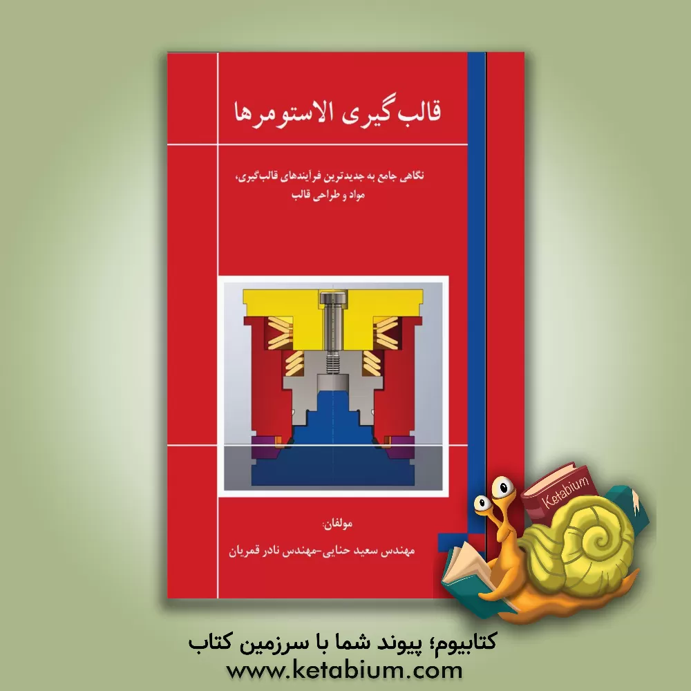 کتاب قالب گیری الاستومرها |اثر سعید حنایی