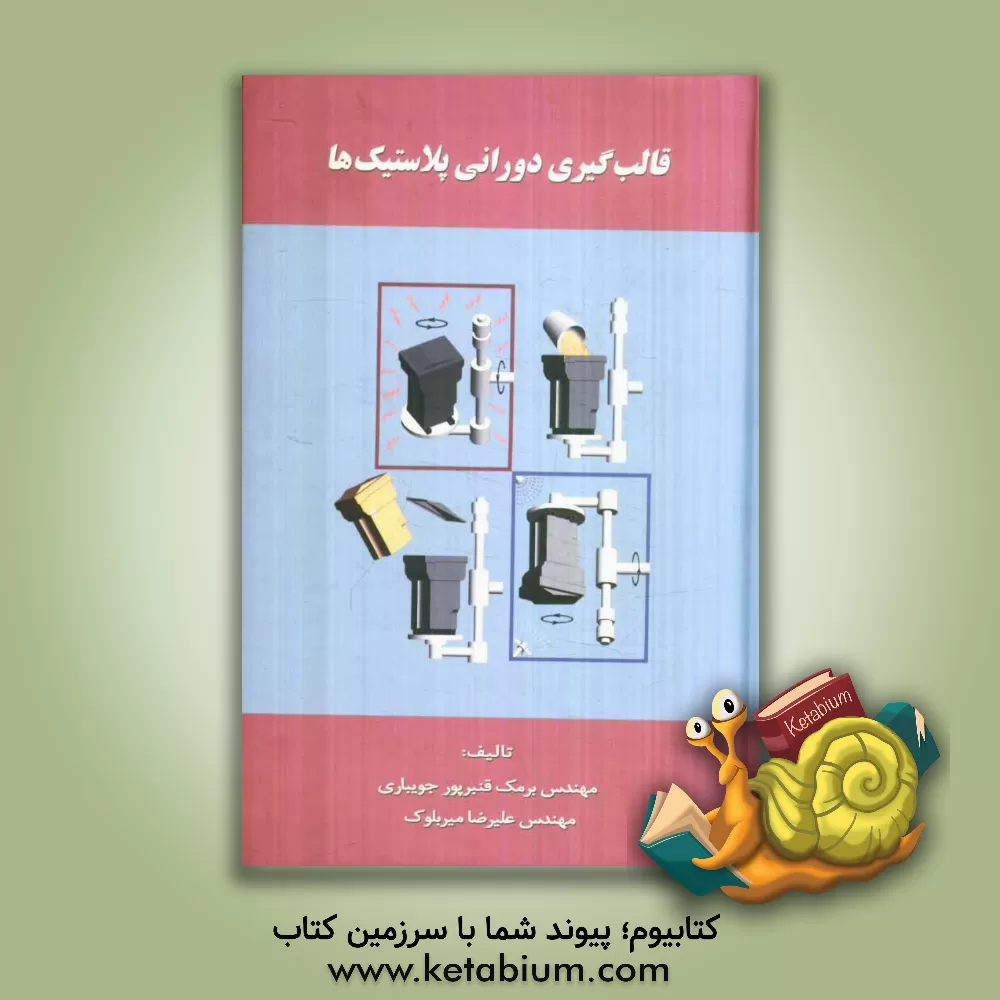 کتاب قالب گیری دورانی پلاستیک ها اثر علیرضا میربلوک