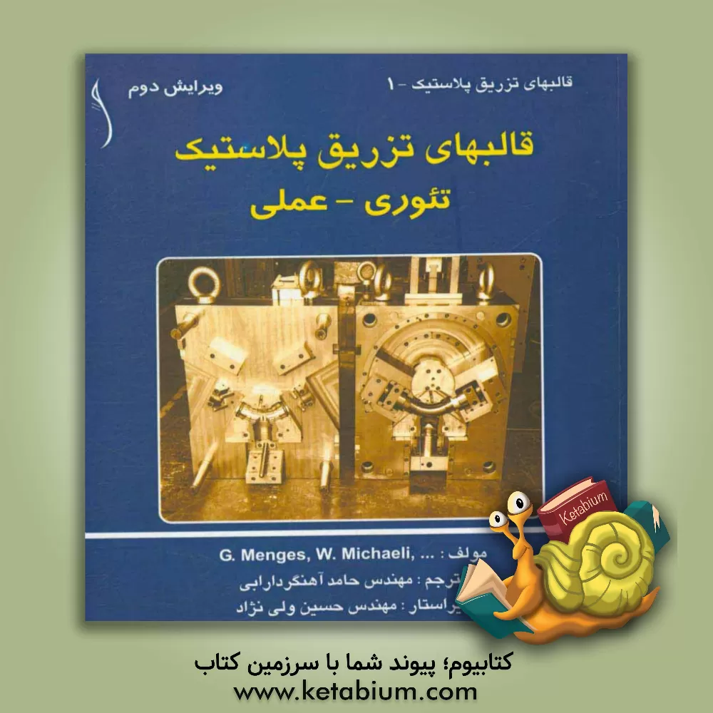 کتاب قالب های تزریق پلاستیک: تئوری - عملی اثر گئورگ منگس