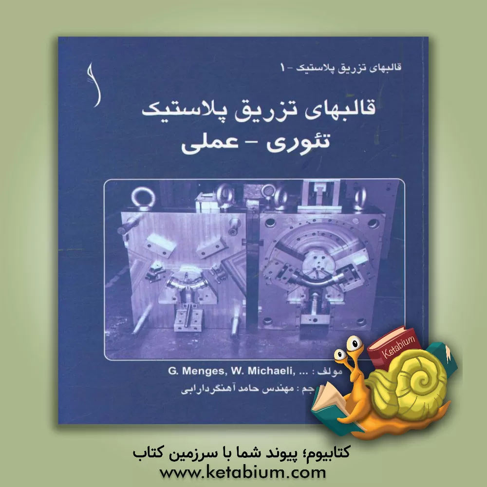 کتاب قالب های تزریق پلاستیک: تئوری - عملی اثر گئورگ منگس