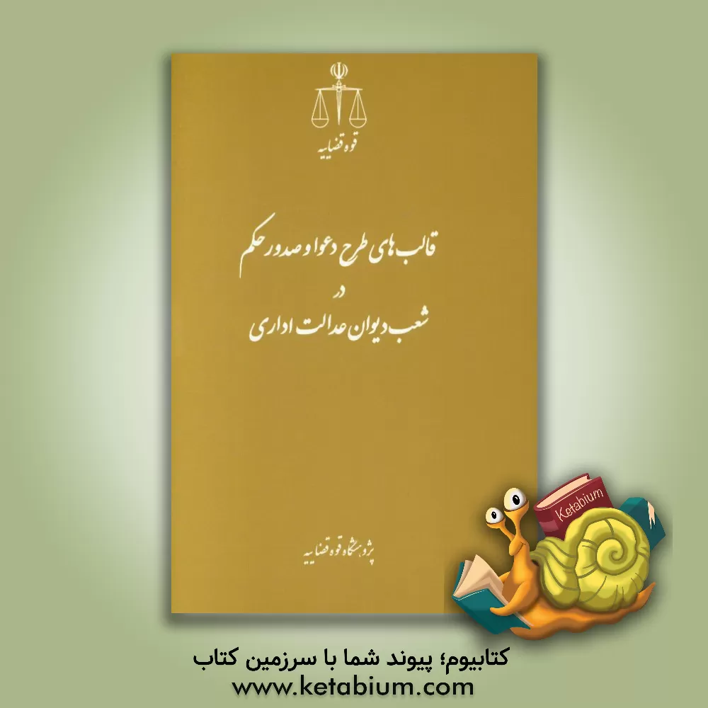 کتاب قالب های طرح دعوا و صدور حکم در شعب دیوان عدالت اداری اثر محمدرضا رفیعی