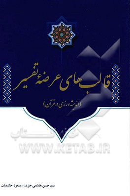 کتاب قالب های عرضه تفسیر (اندیشه ورزی در قرآن) اثر مسعود حکیمیان