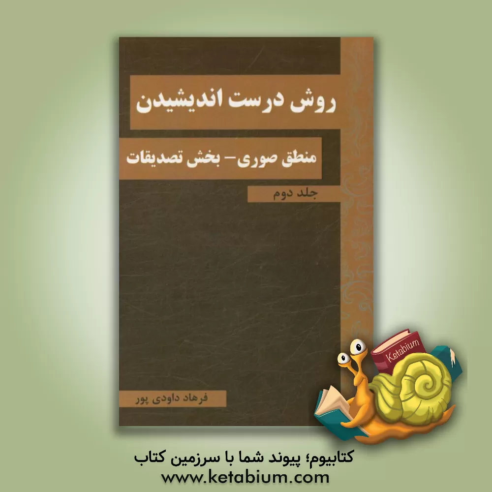 کتاب روش درست  اندیشیدن: منطق صوری بخش تصدیقات اثر فرهاد داودی‌پور