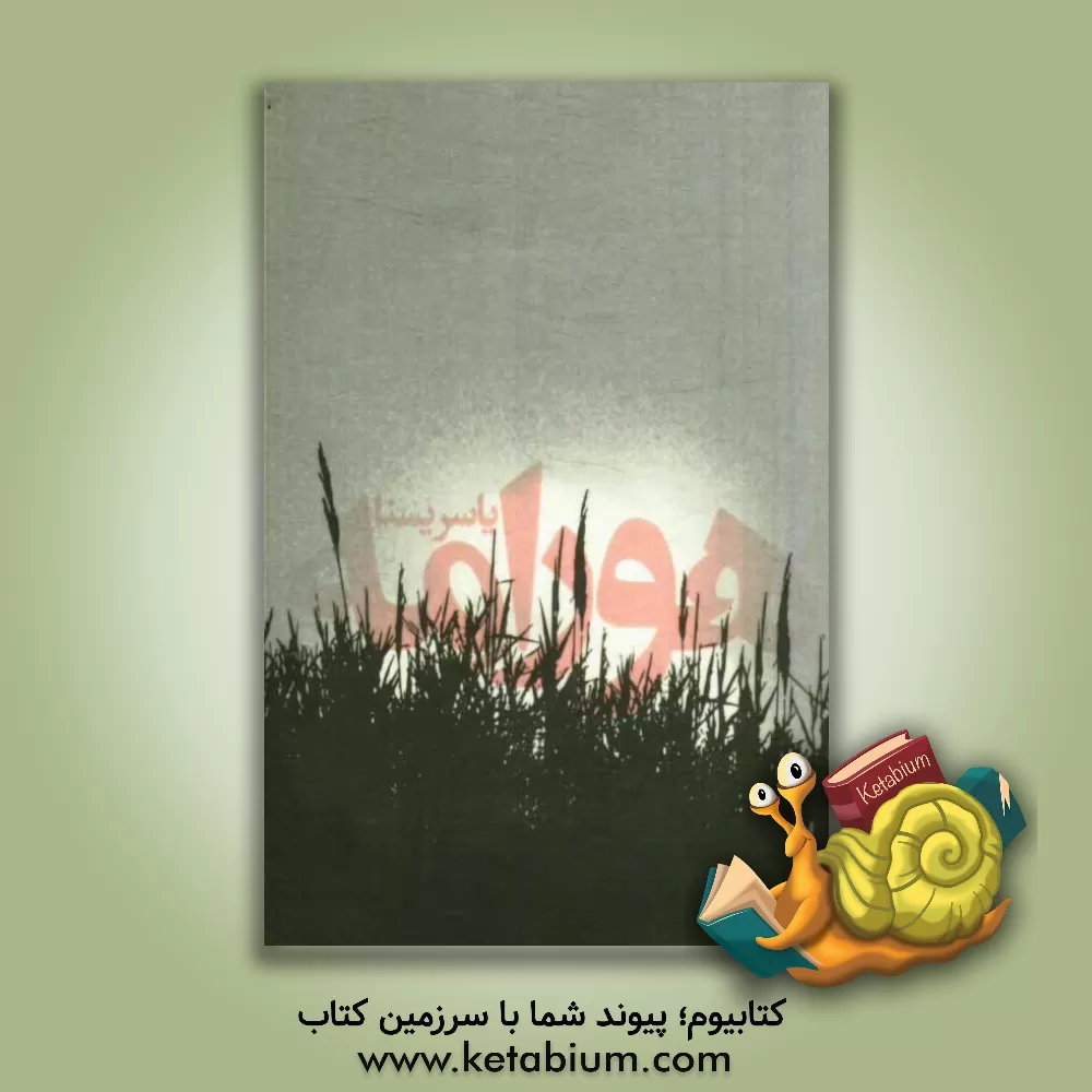 کتاب هورامه اثر یاسر یسنا