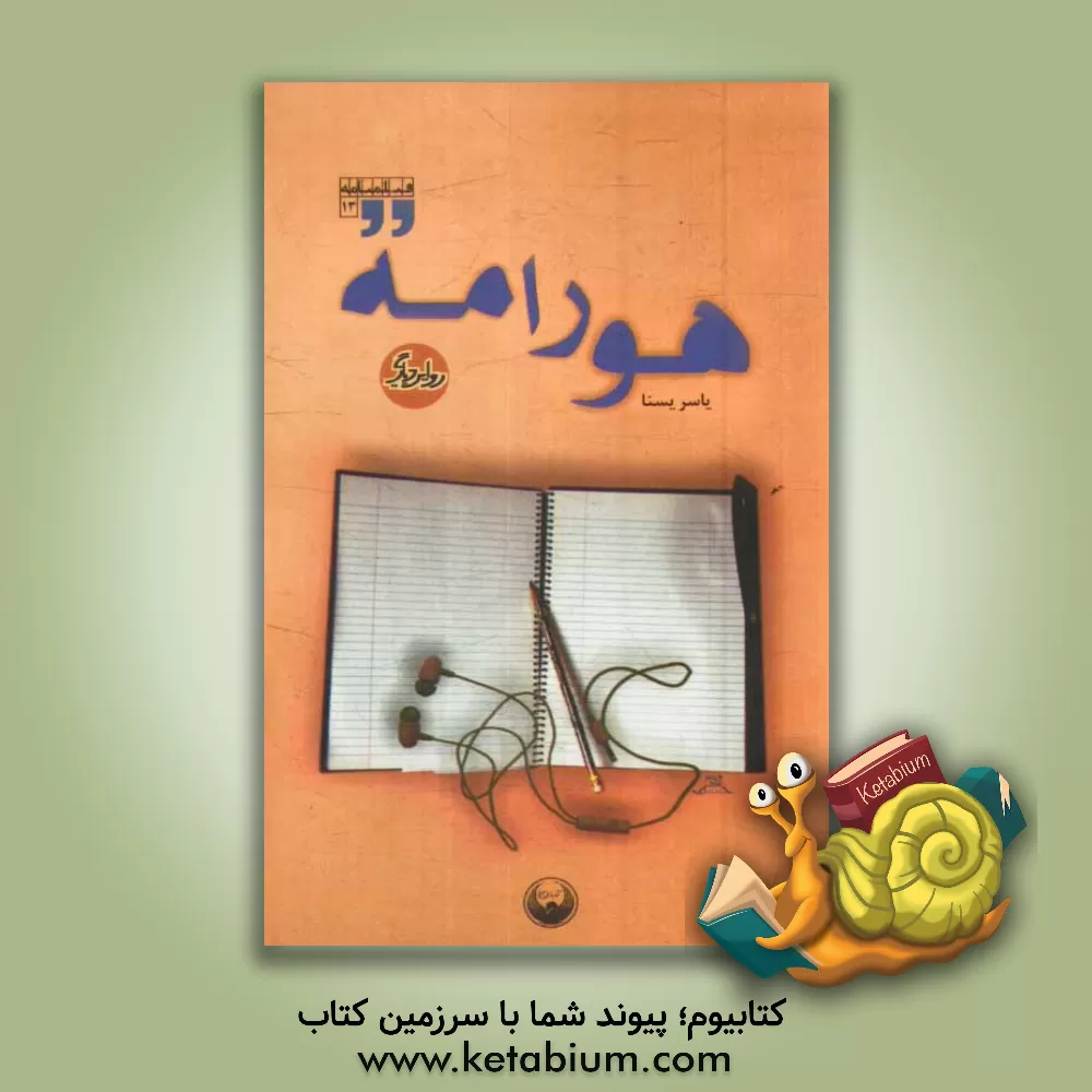 کتاب هورامه اثر یاسر یسنا