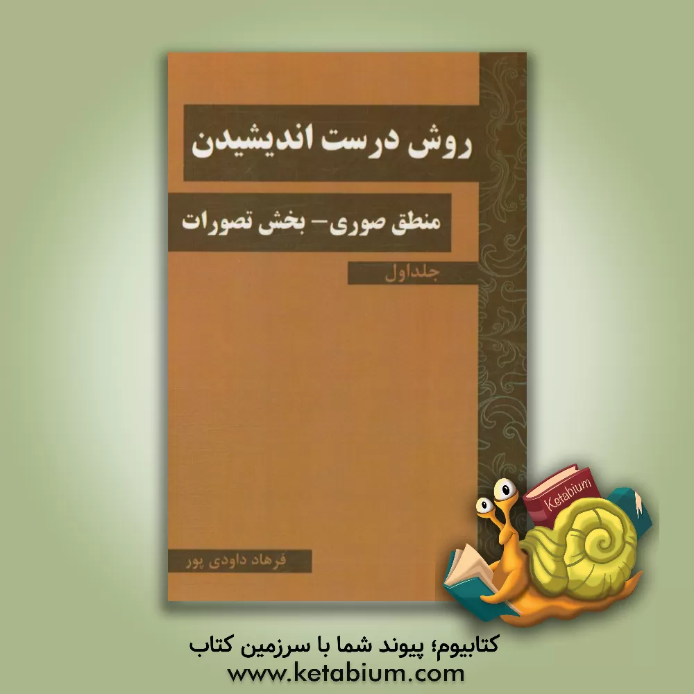 کتاب روش درست  اندیشیدن: منطق صوری بخش تصورات اثر فرهاد داودی‌پور