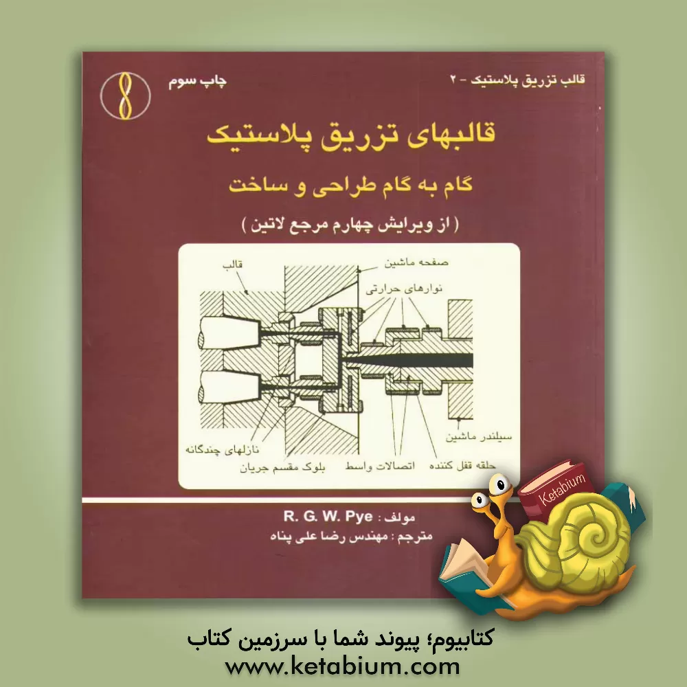 کتاب قالبهای تزریق پلاستیک: گام به گام طراحی و ساخت اثر رونالدجورج‌ویلیام پای