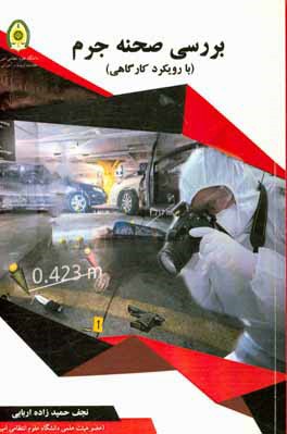 کتاب بررسی صحنه جرم با رویکرد کارگاهی اثر نجف حمیدزاده‌اربابی