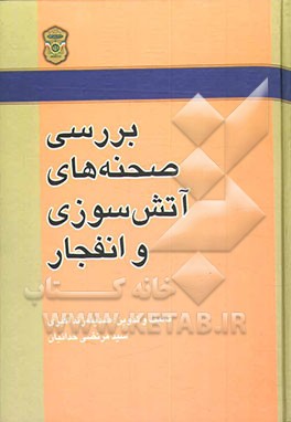 کتاب بررسی صحنه های آتش سوزی و انفجار اثر صدیقه زنداکبری