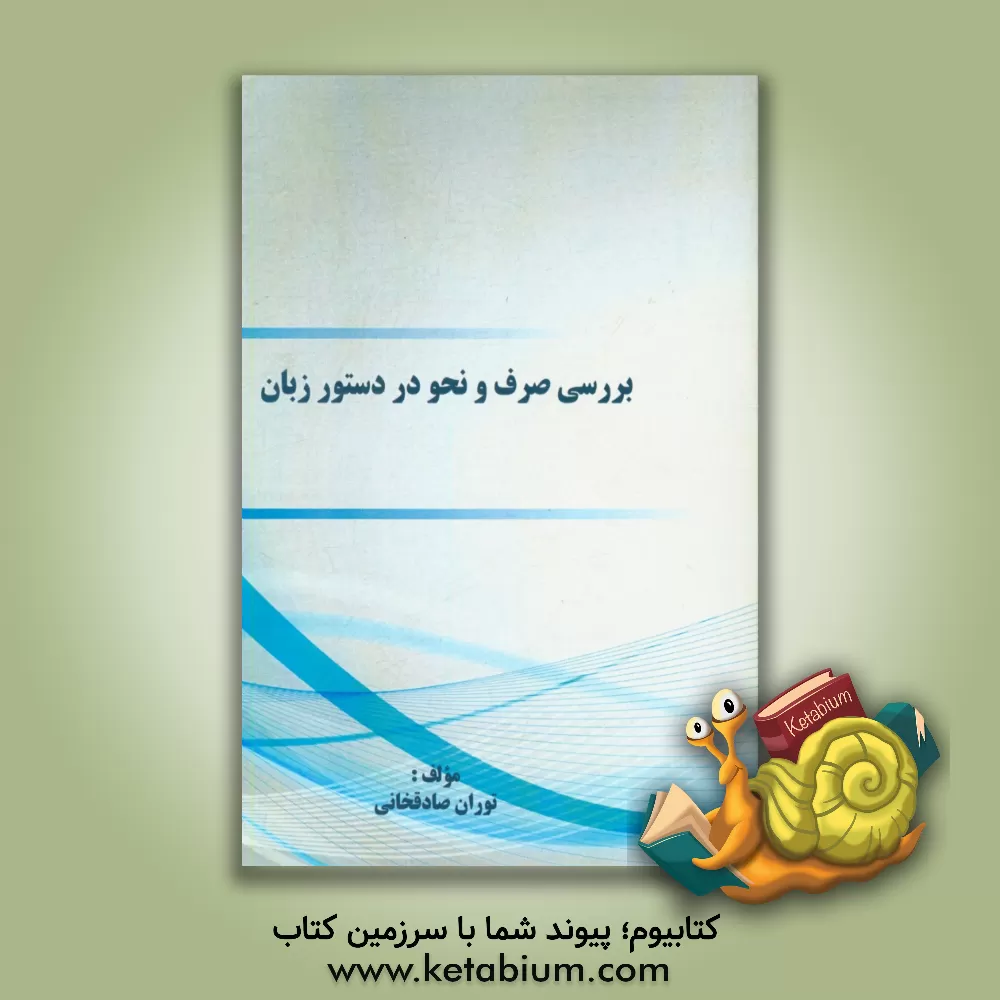 کتاب بررسی صرف و نحو در دستور زبان اثر توران صادقخانی