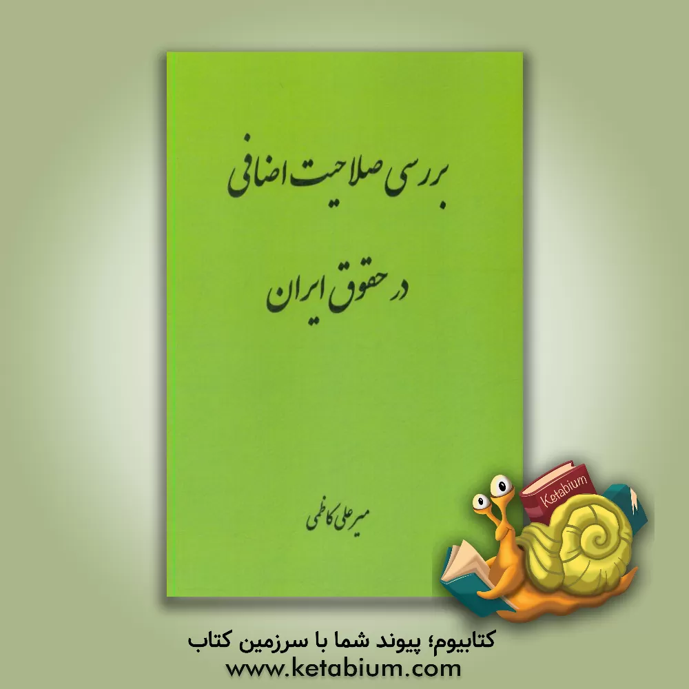 کتاب بررسی صلاحیت اضافی در حقوق ایران اثر میرعلی کاظمی