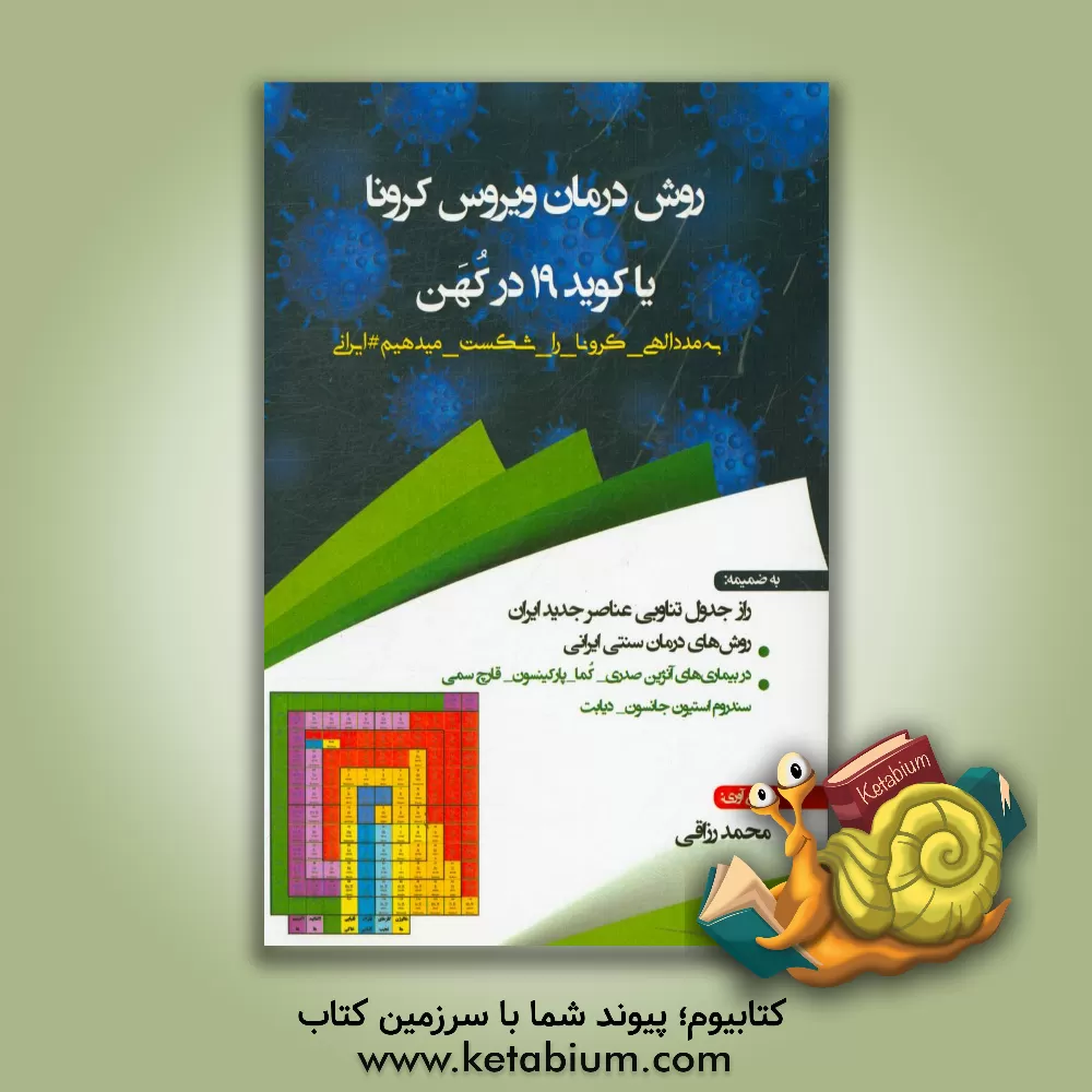 کتاب روش درمان ویروس کرونا یا کوید 19 در کهن: راز جدول تناوبی عناصر جدید ایران ... اثر محمد رزاقی