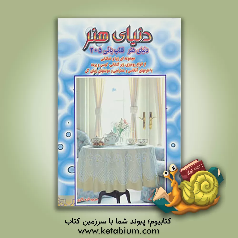 کتاب دنیای هنر قلاب بافی 205: مجموعه ای زیبا و تماشایی از انواع رومیزی ... اثر اکرم ذاکری