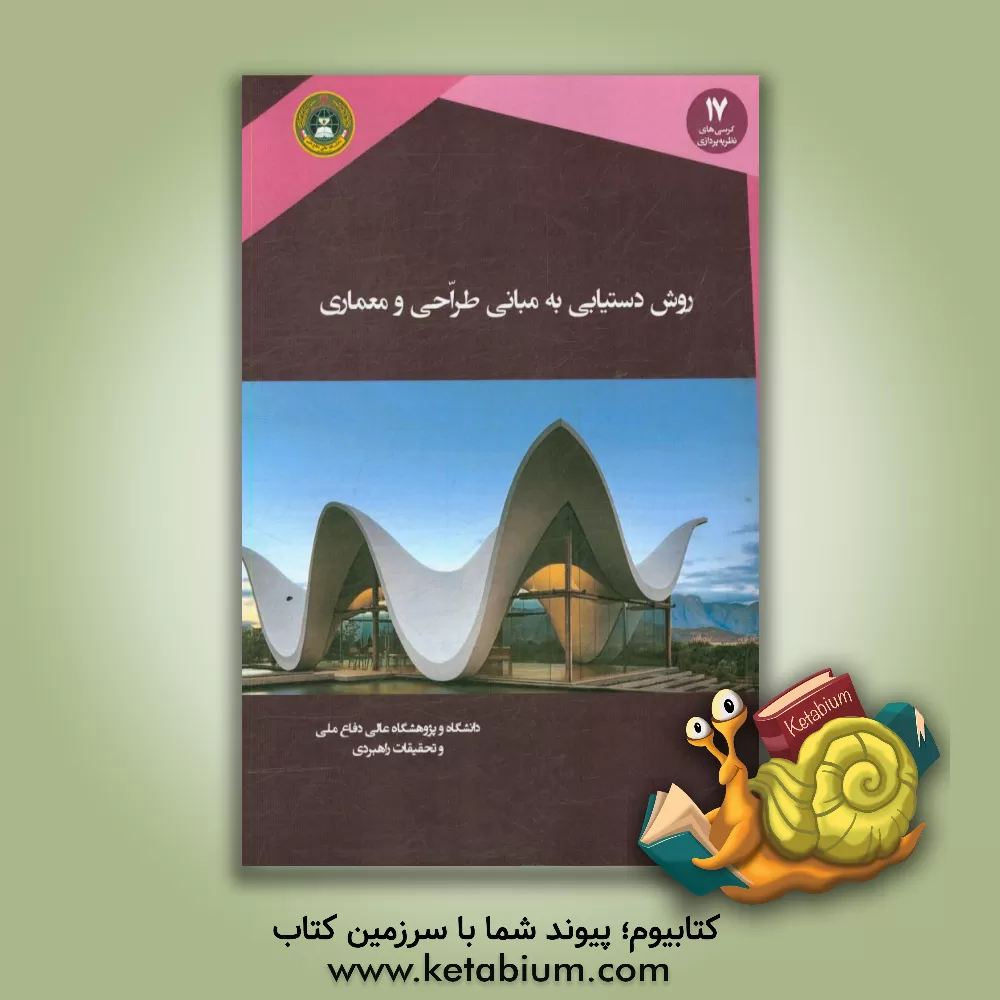 کتاب روش دستیابی به مبانی طراحی و معماری اثر مهدی سهیلی‌فرد